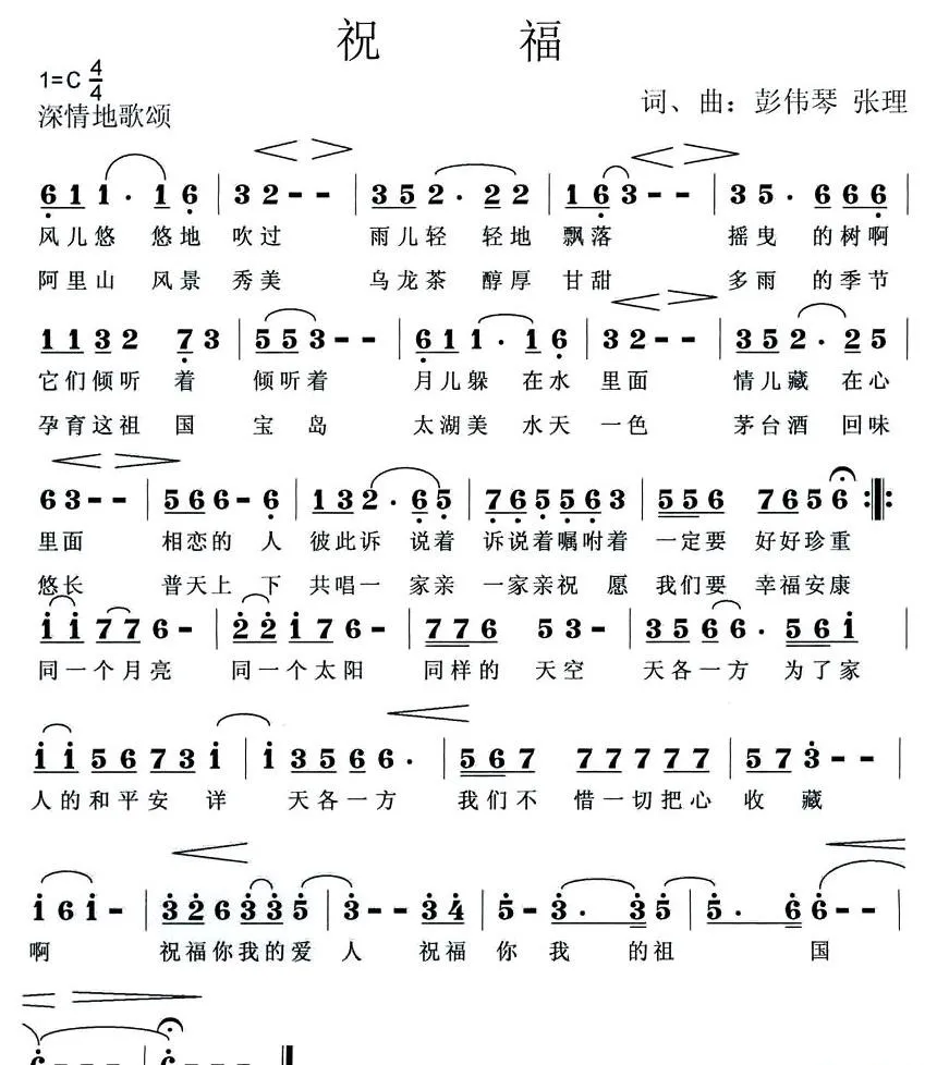 祝福（彭伟琴、张理词曲）