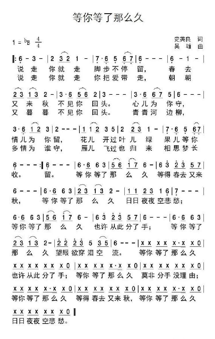 等你等了那么久（史英良词 吴雄曲）