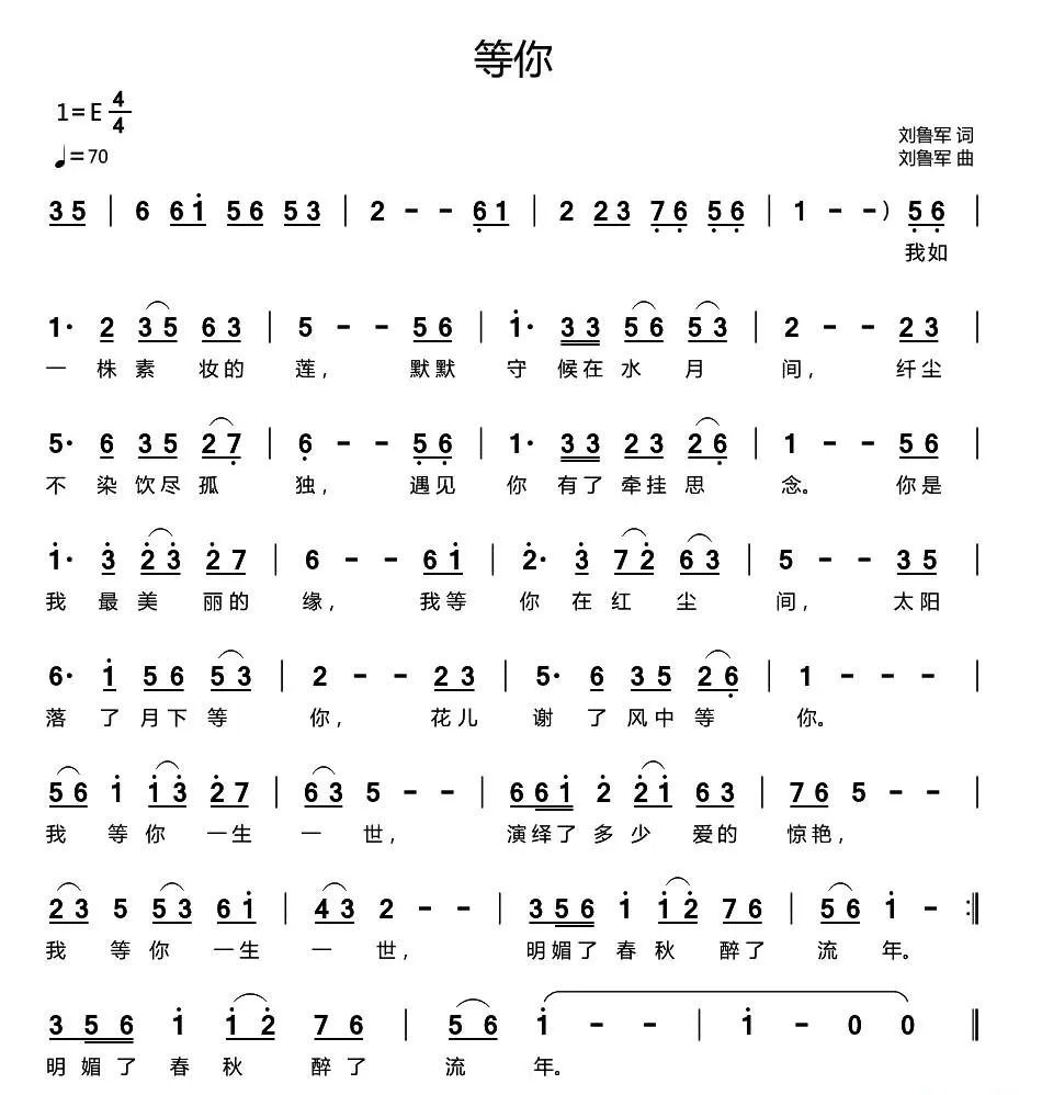 等你（刘鲁军词 刘鲁军曲）
