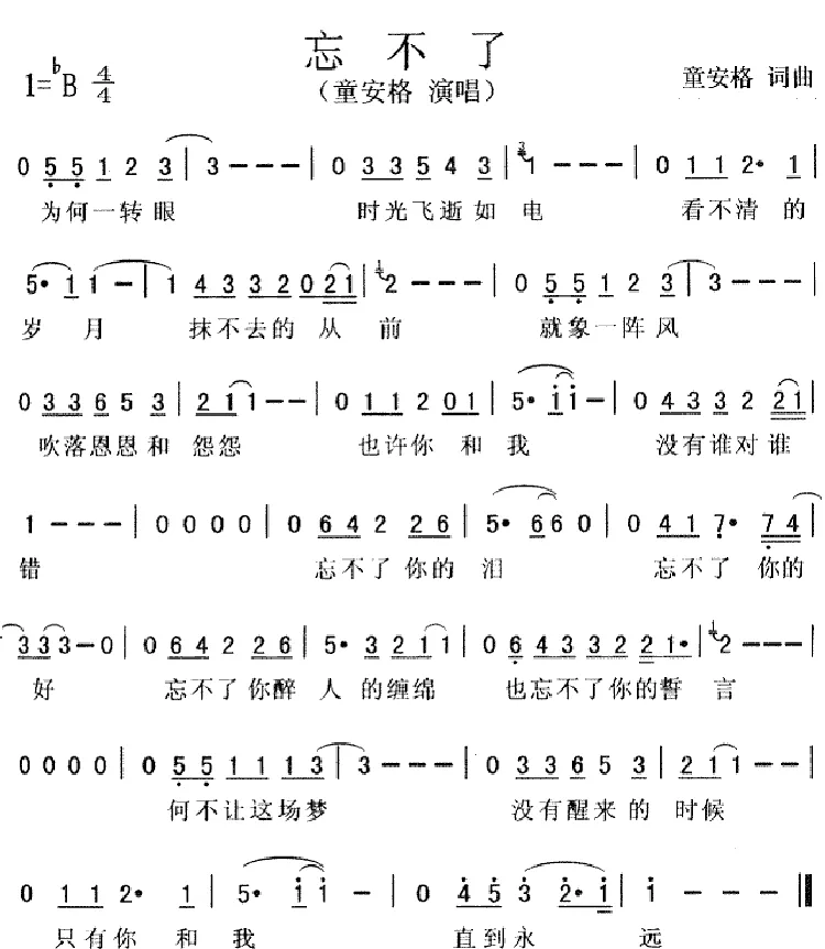 忘不了（童安格演唱版）