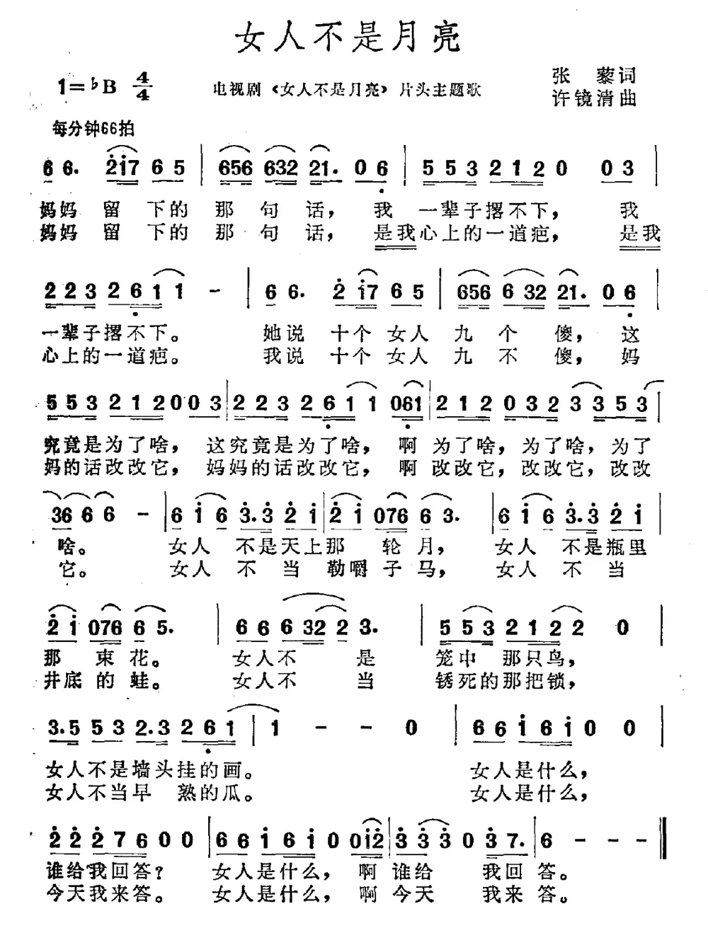 女人不是月亮（同名电视剧插曲）