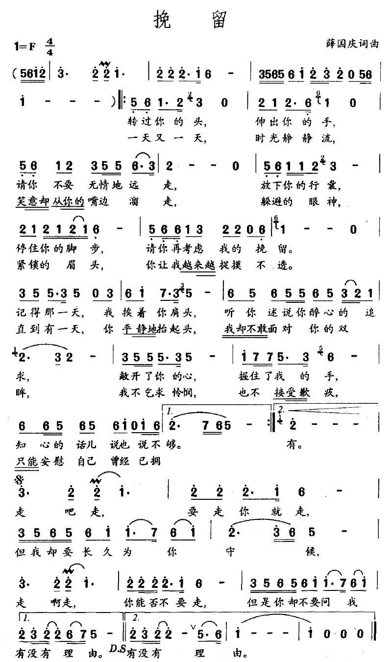 挽留（薛国庆词 薛国庆曲）