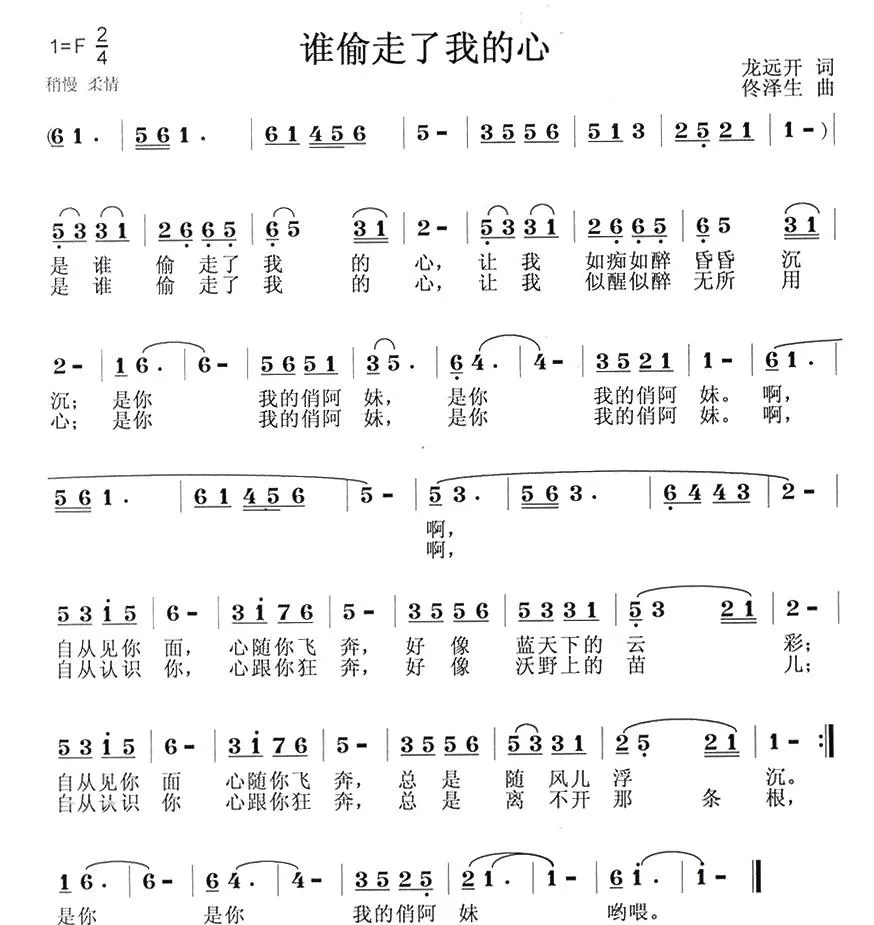 谁偷走了我的心（龙远开词 佟泽生曲）
