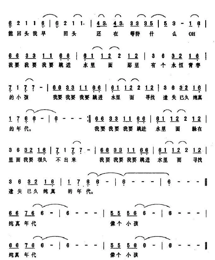 纯真年代（伍佰 词曲）