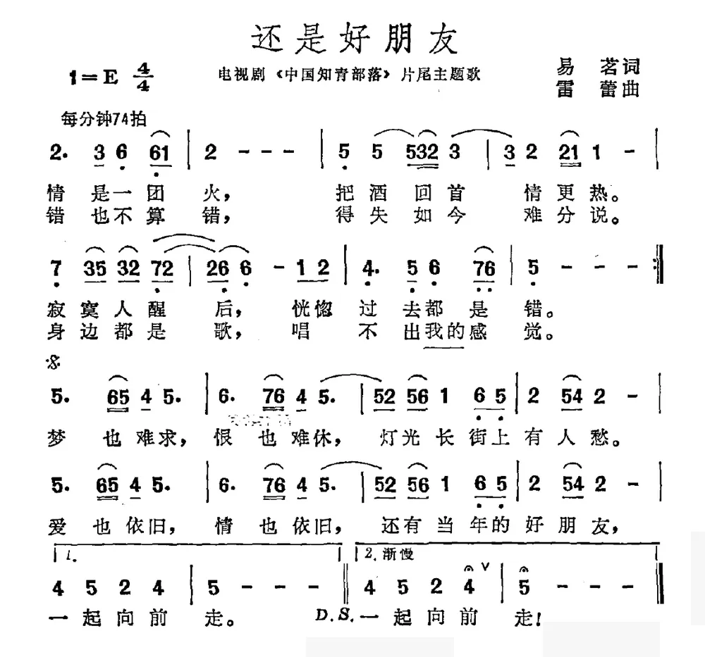 还是好朋友（电视剧《中国知青部落》片尾曲）