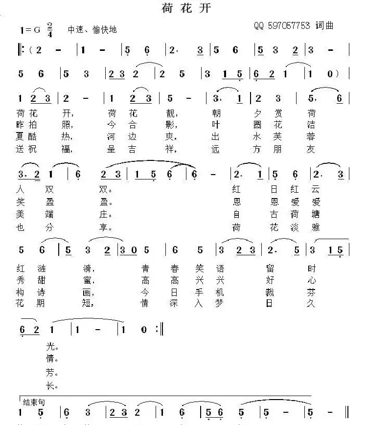 荷花开（QQ597057753  词曲）