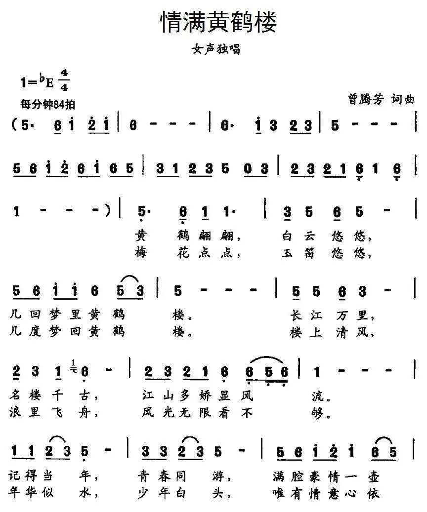 情满黄鹤楼（曾腾芳词曲）
