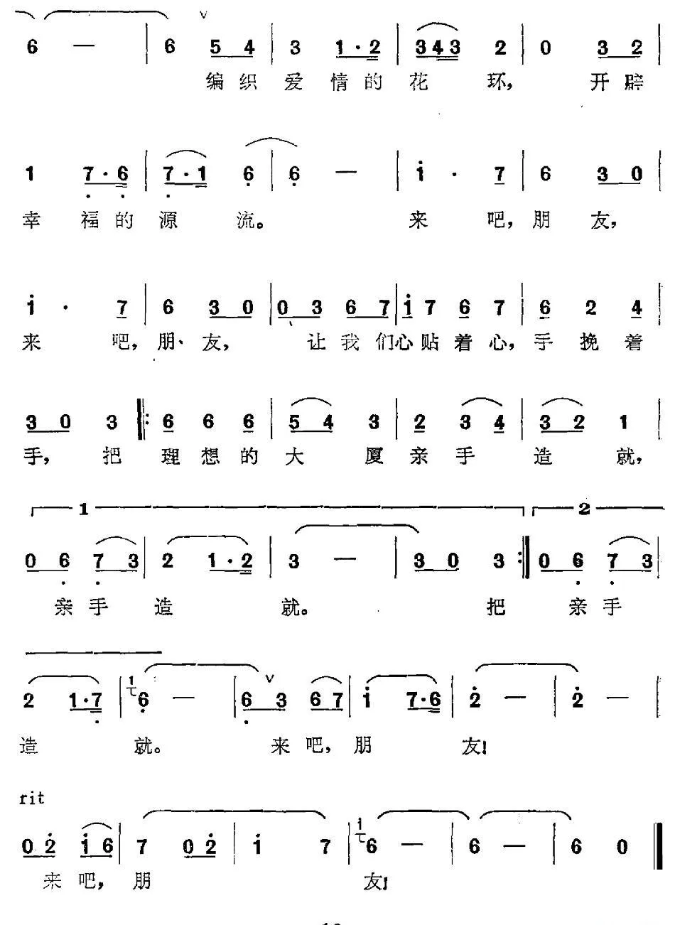 来吧，朋友（马冶中词 汤重稀曲）
