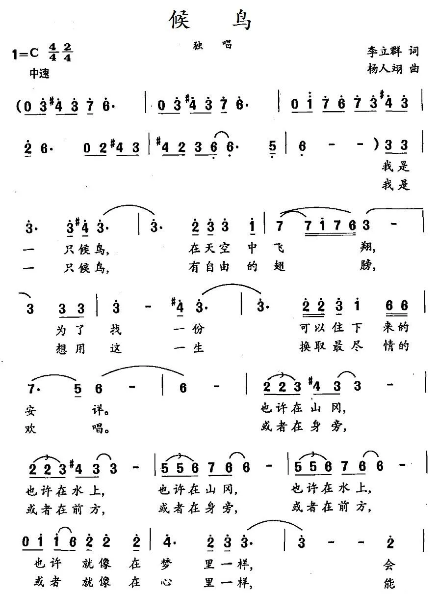 候鸟（李立群词 杨人翊曲）
