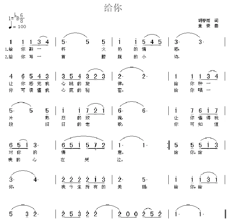 给你（胡春雨词 童蒙曲）