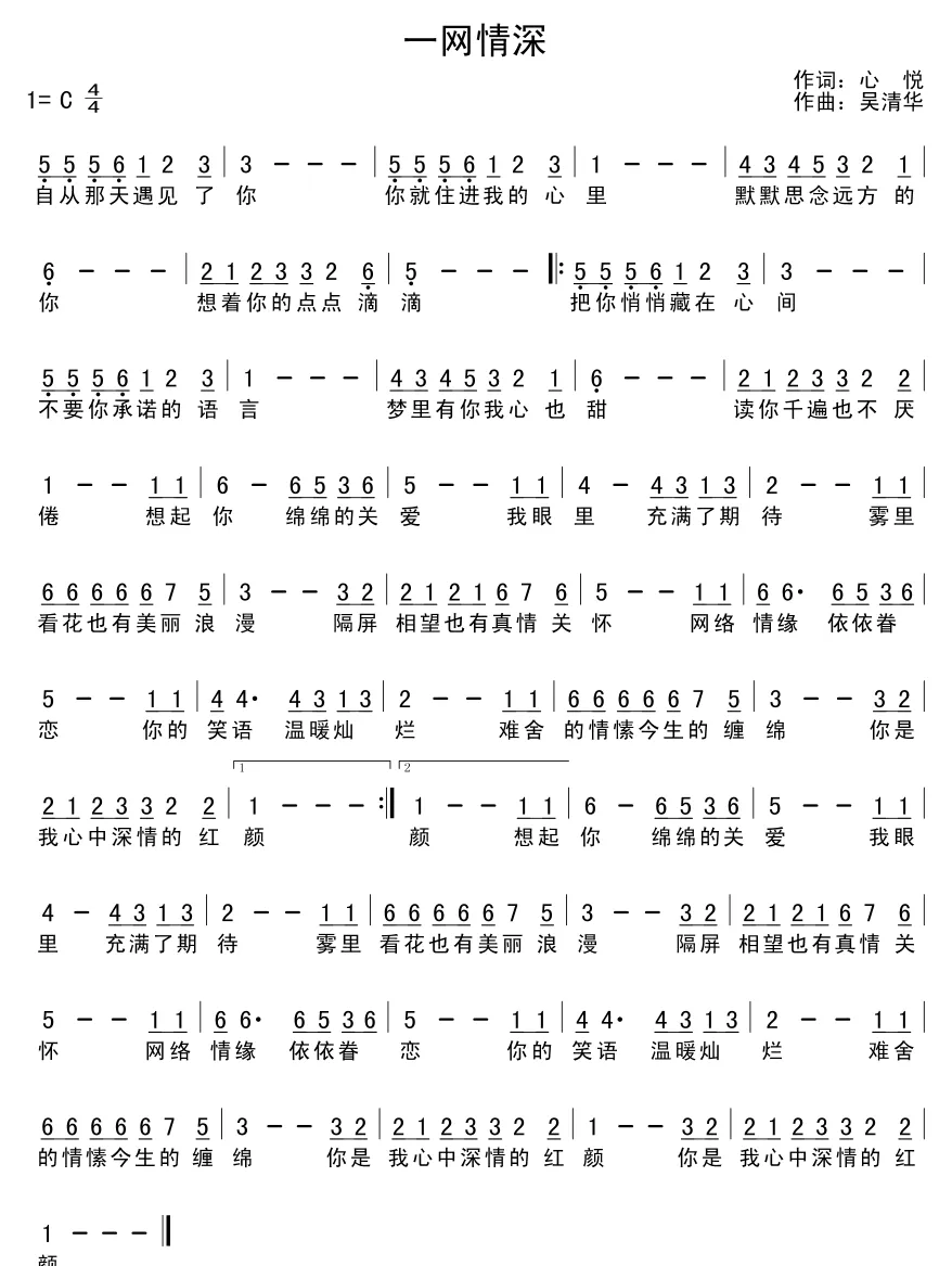 一网情深（心悦词 吴清华曲）