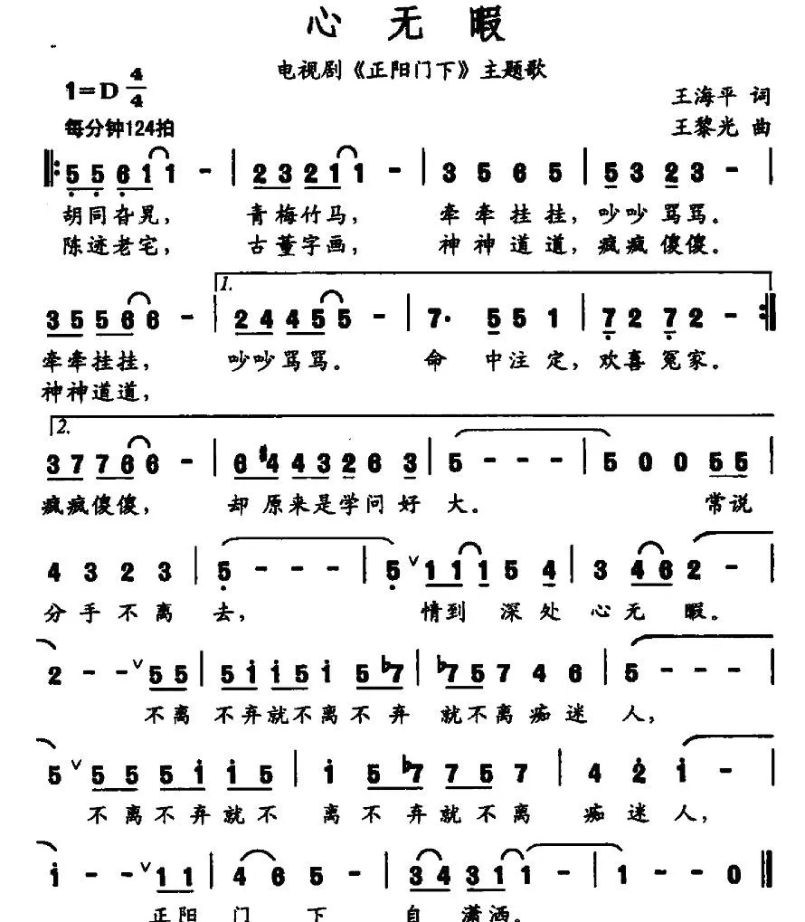 心无暇（电视剧《正阳门下》主题歌）