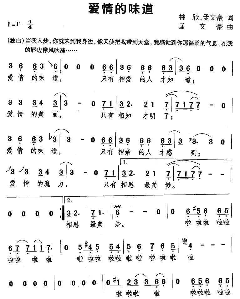 爱情的味道（林欣、孟文豪词 孟文豪曲）