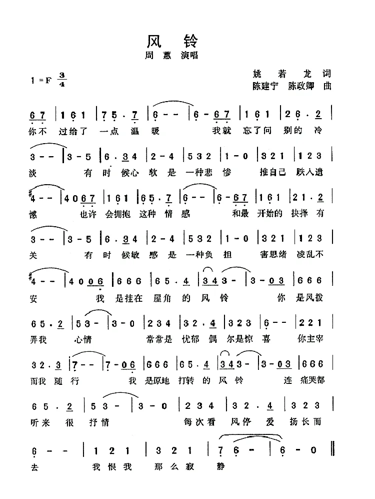 风铃（姚若龙词 陈建宁曲）