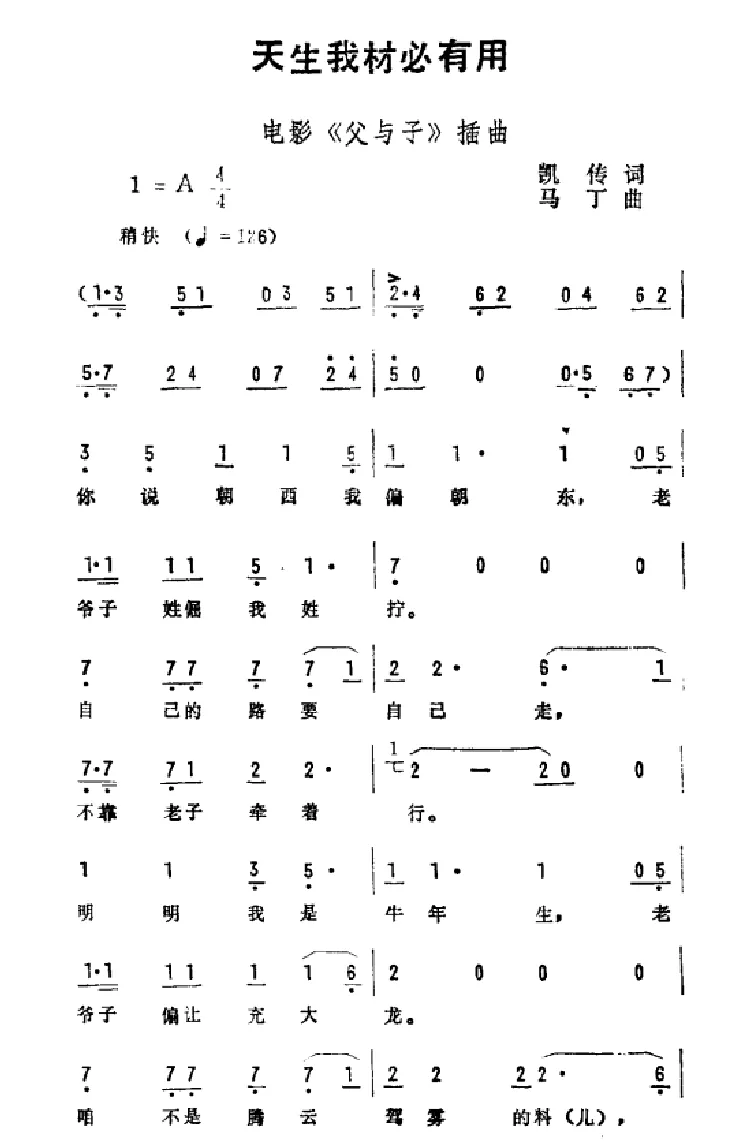 天生我材必有用（电影《父与子》插曲）