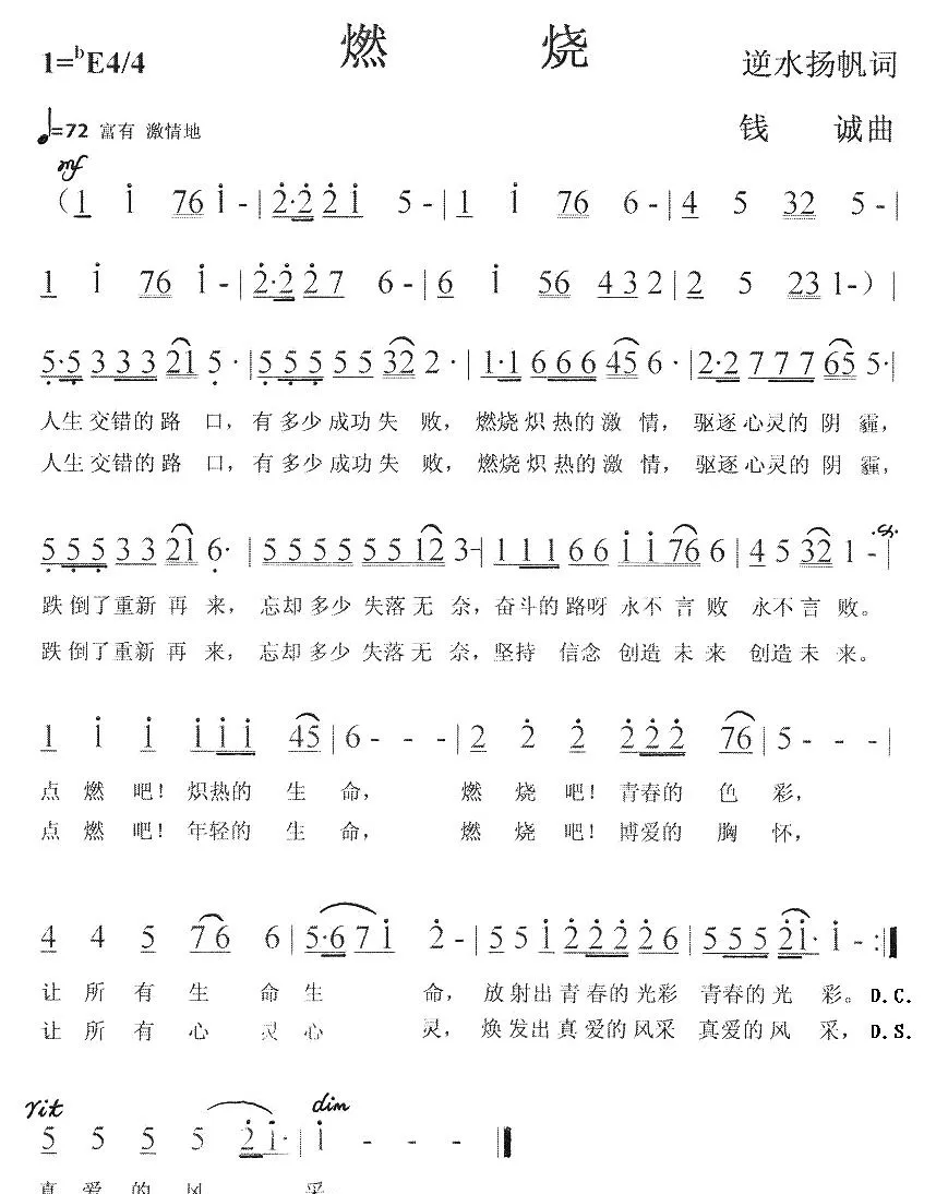燃烧（逆水扬帆词 钱诚曲）
