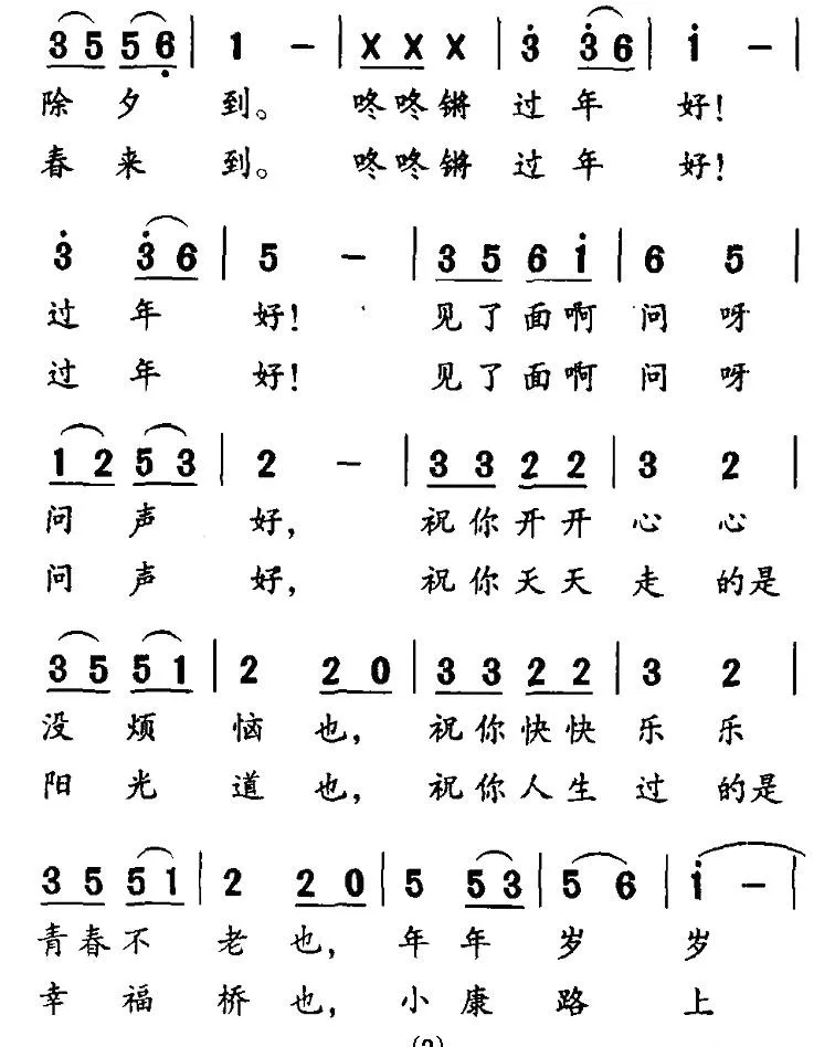 过年好（倪永东词 王聚宝曲）