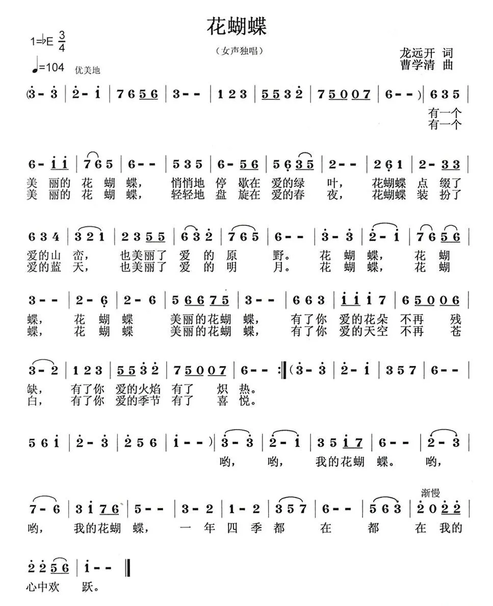 花蝴蝶（龙远开词 曹学清曲）