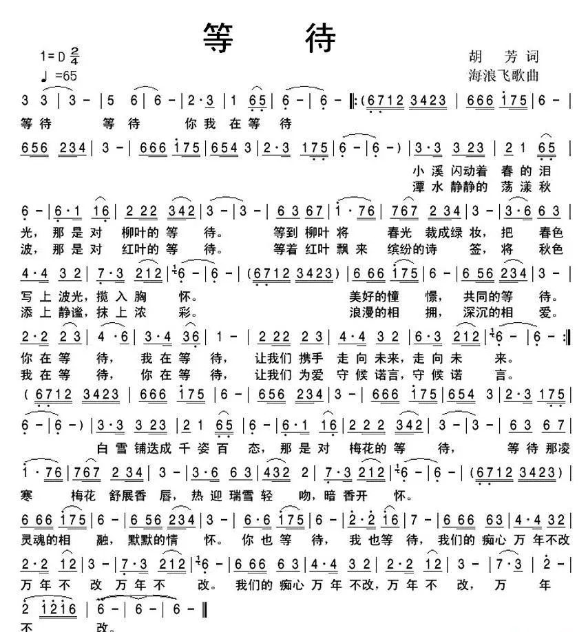 等待（胡芳词 海浪飞歌曲）