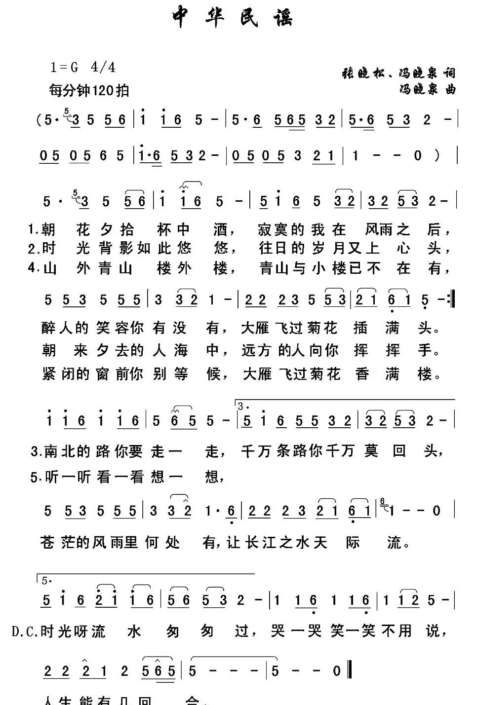 中华民谣（张晓松 冯晓泉词 冯晓泉曲）