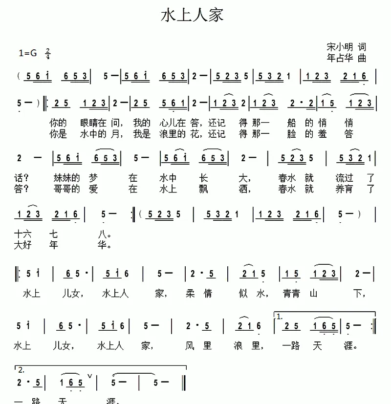 水上人家（宋小明词 年占华曲）