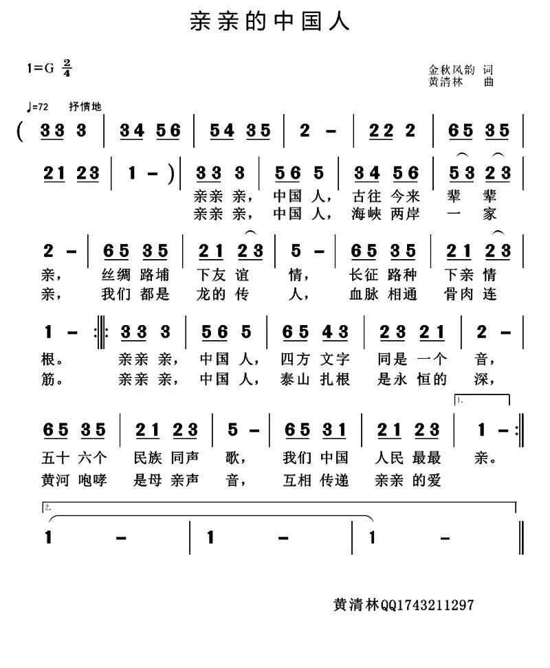 亲亲的中国人（金秋风韵词 黄清林曲）