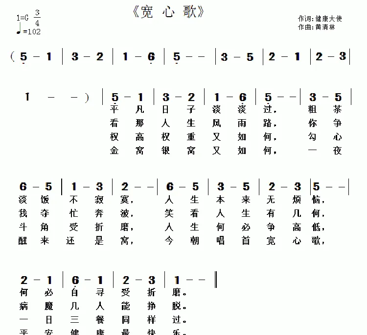 宽心歌（健康天使词 黄清林曲）