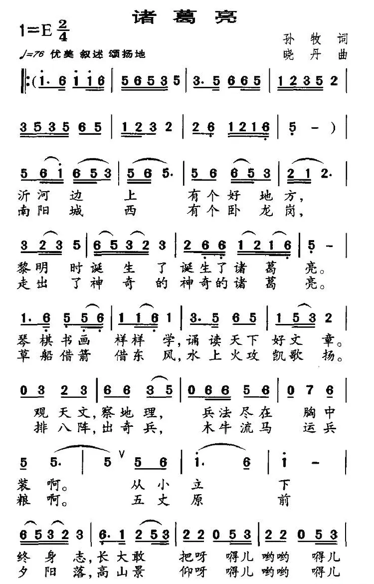 诸葛亮（孙牧词 晓丹曲）