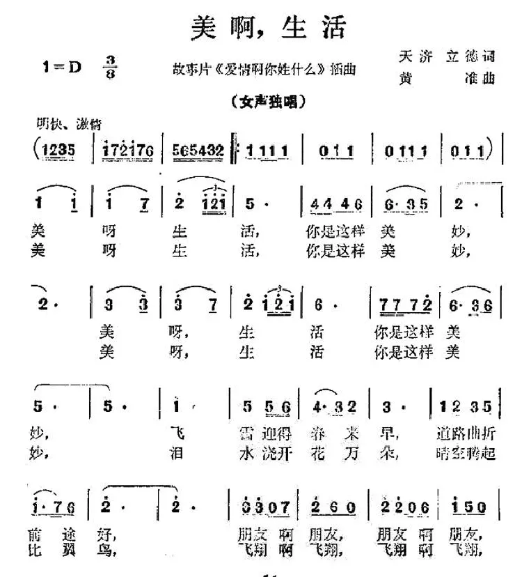 美啊，生活（电影《爱情啊你姓什么》插曲）