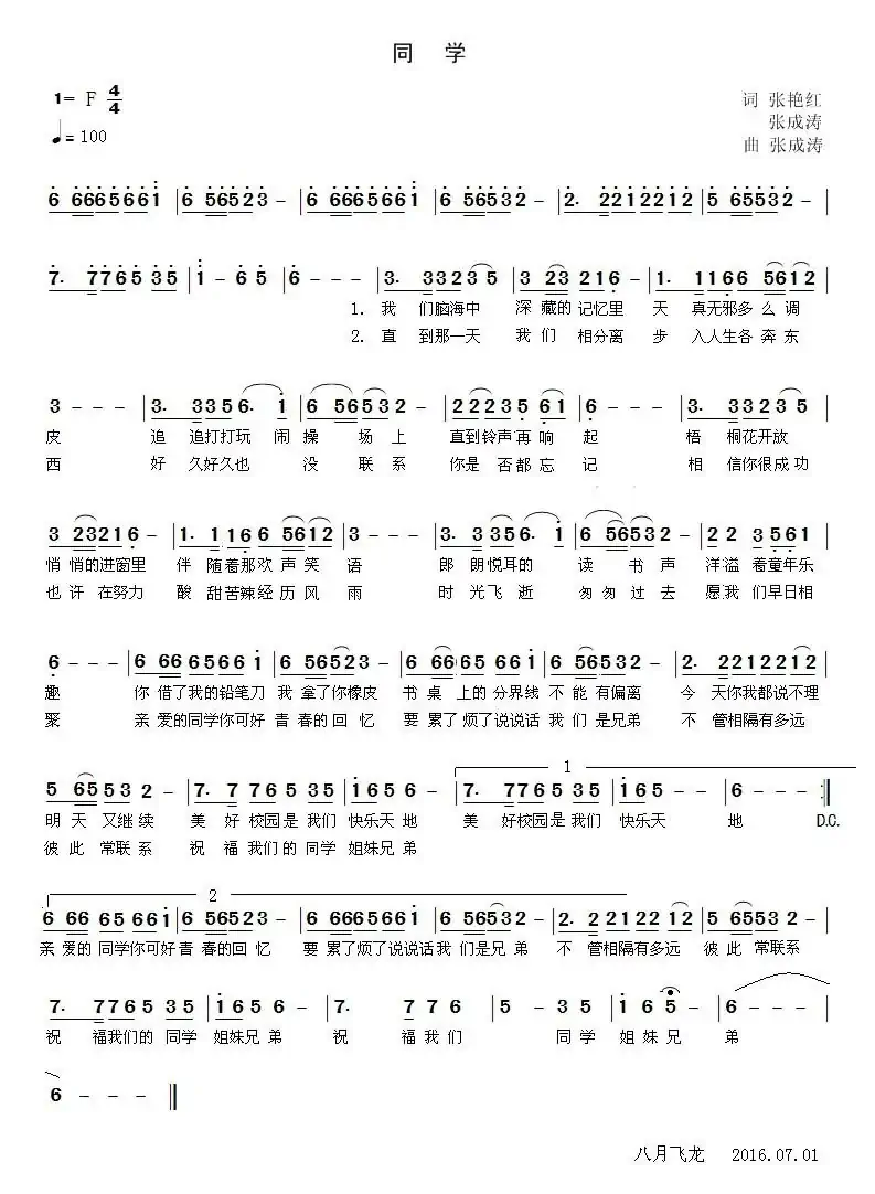 同学(张成涛 张艳红词 张成涛曲)