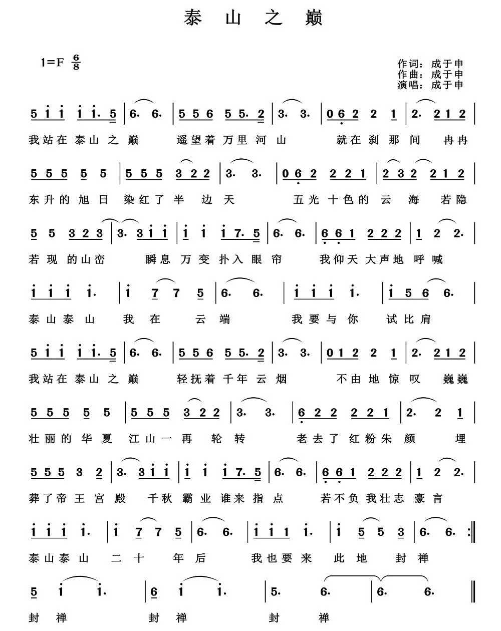 泰山之巅（成于申词 成于申曲）
