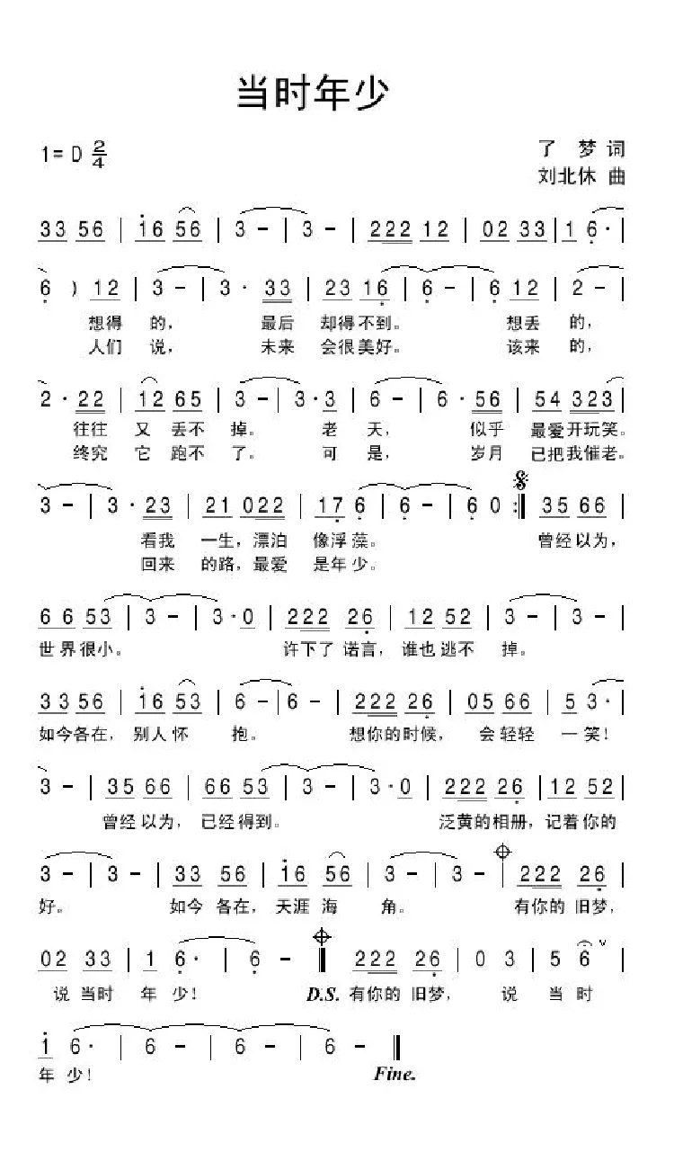 当时年少（了梦词 刘北休曲）