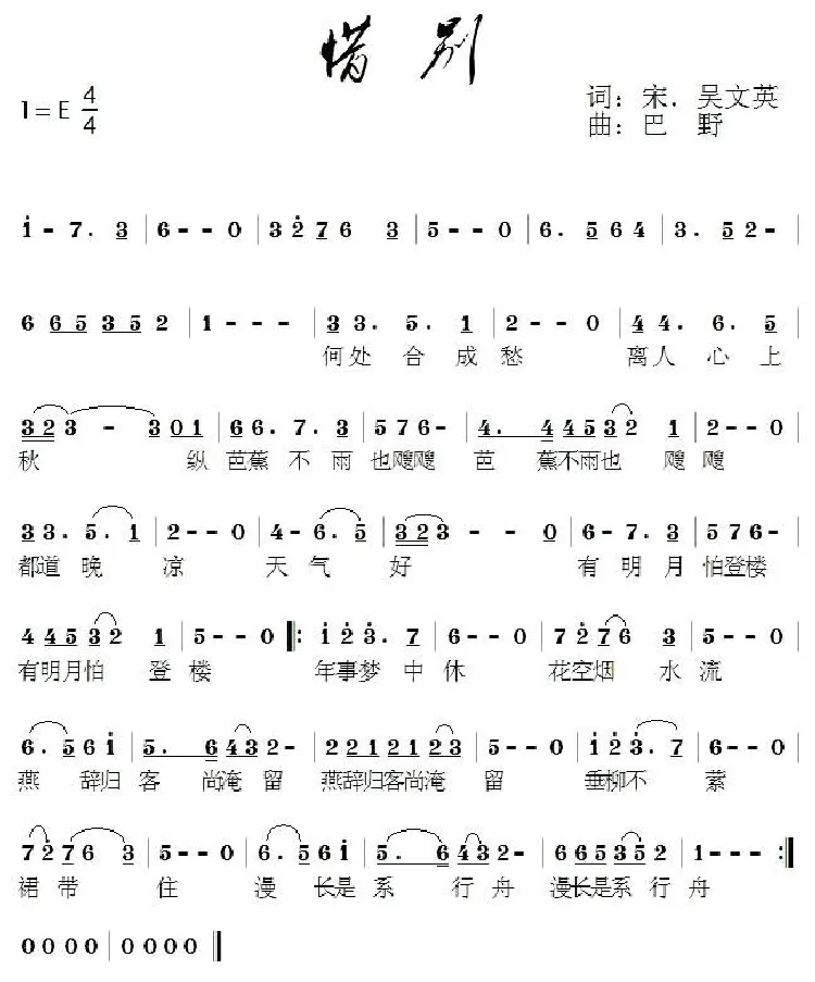 惜别（[宋] 吴文英词 巴野曲）
