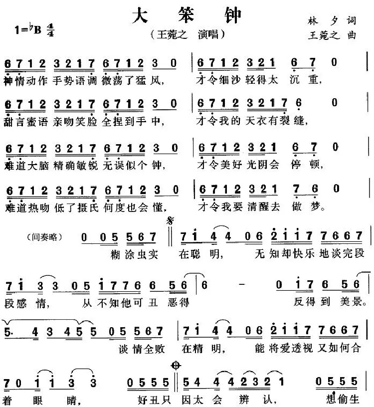 大笨钟（林夕词 王菀之曲）