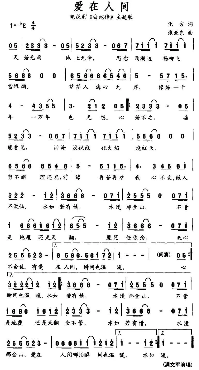 爱在人间（电视剧《白蛇传》主题歌）