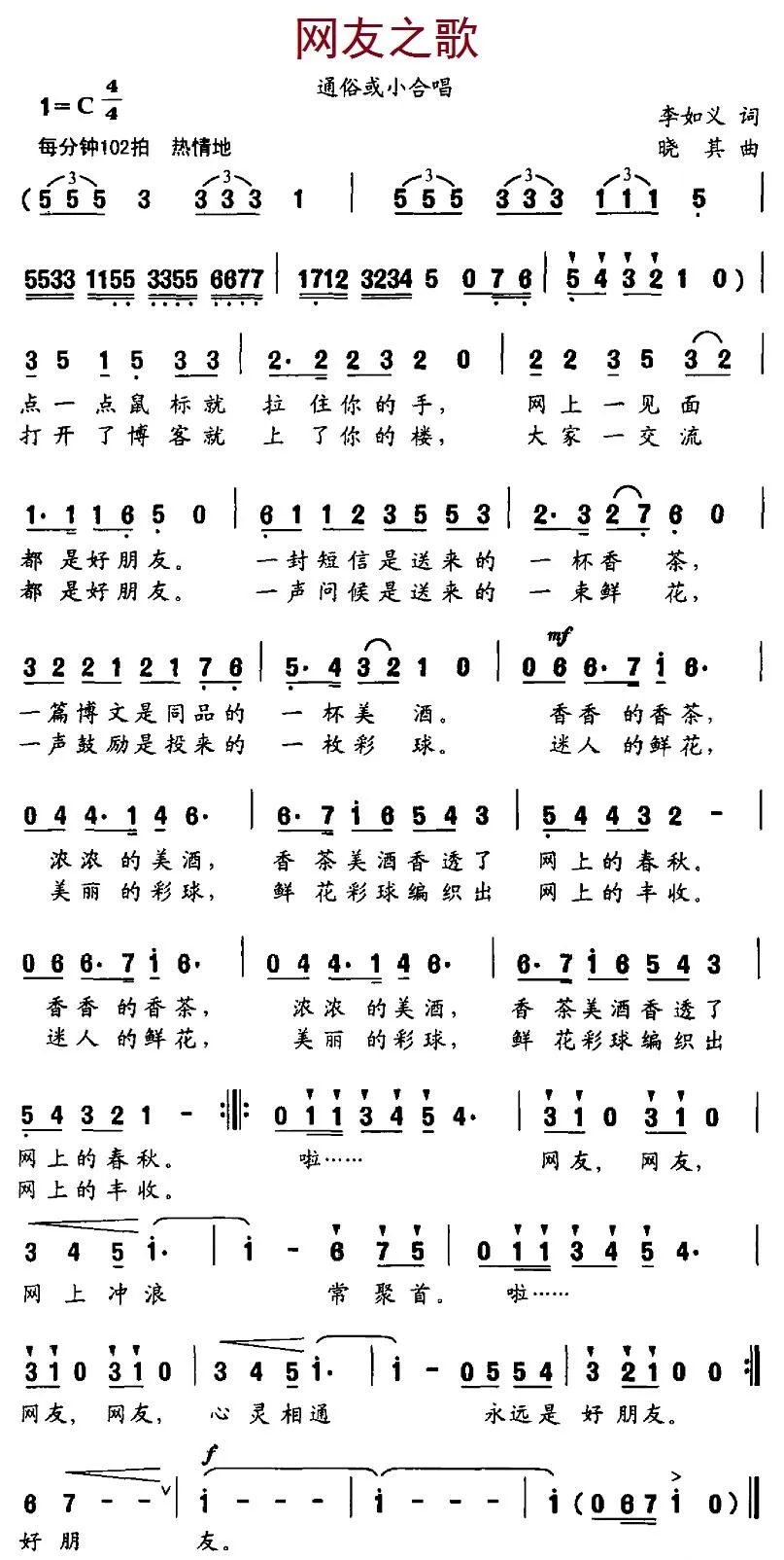 网友之歌（李如义词 晓其曲）
