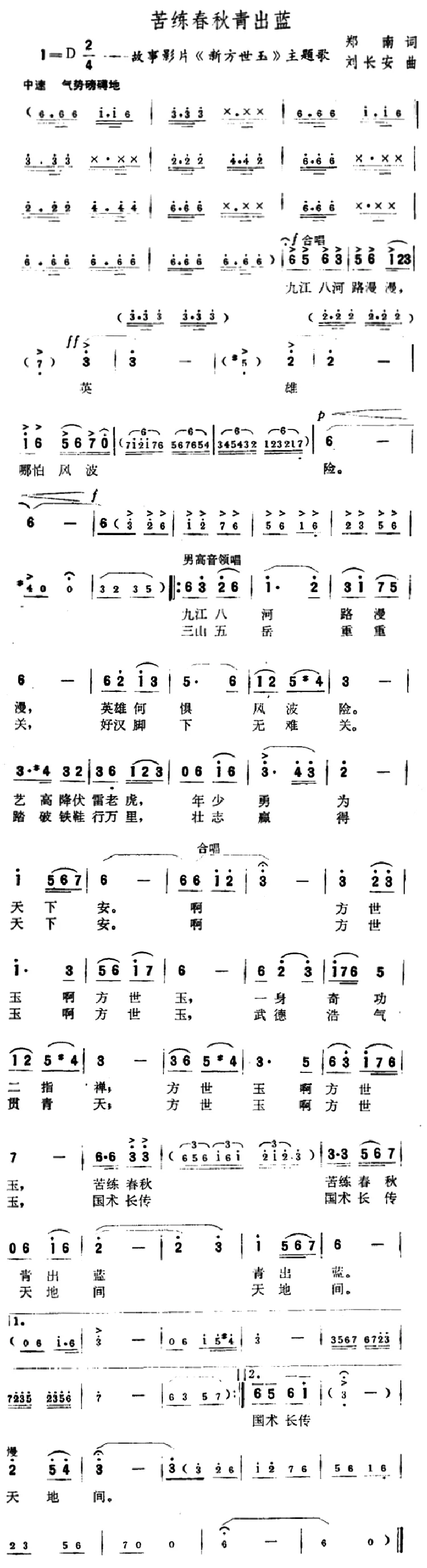 苦练春秋青出蓝（故事片《新方世玉》主题歌）
