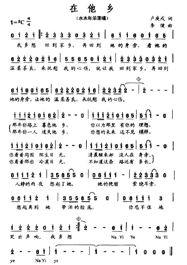 在他乡（卢庚戍词 栗子曲）