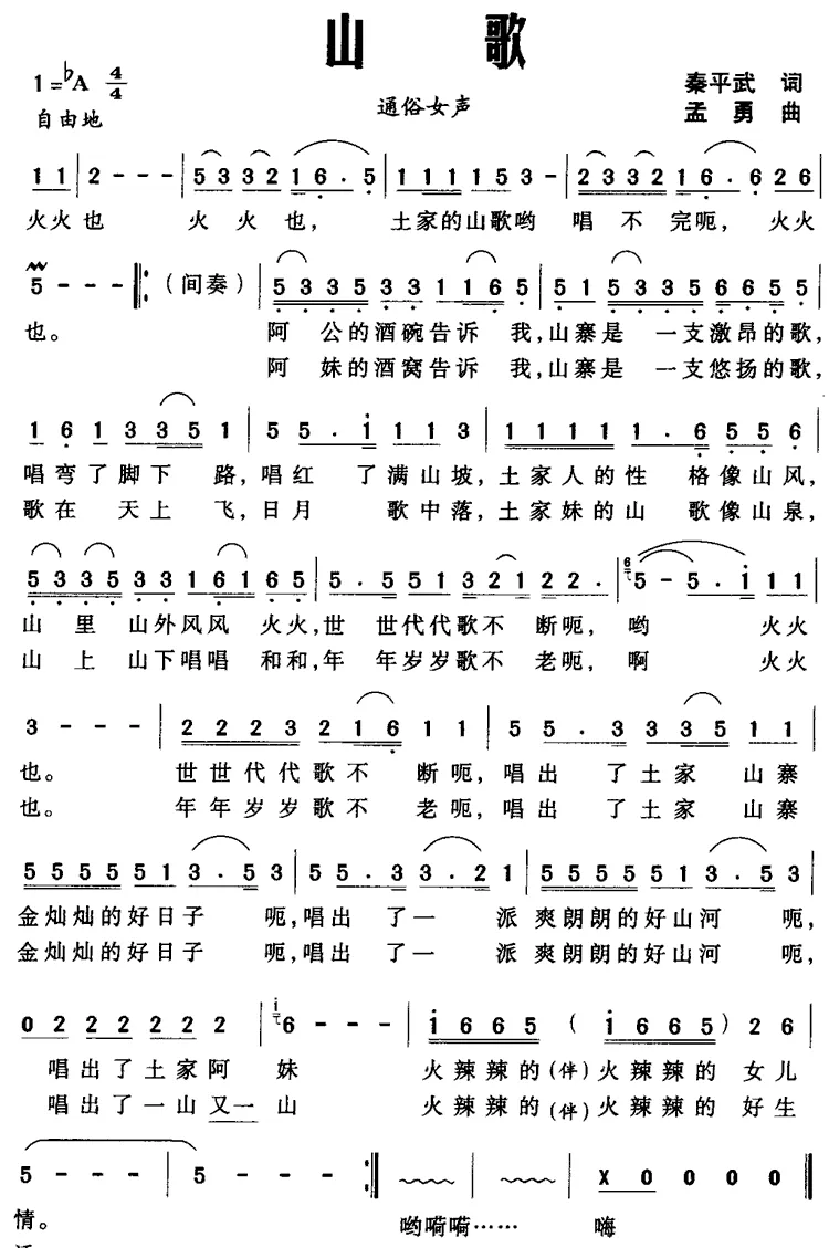 山歌（秦平武词 孟勇曲）