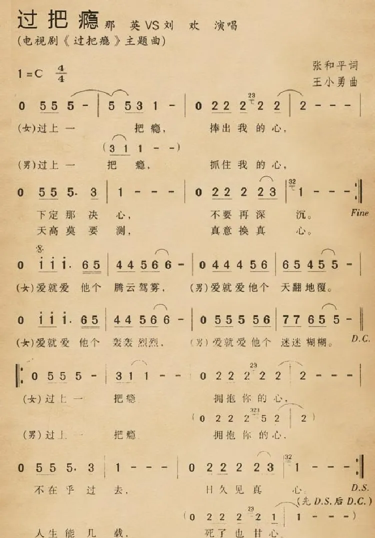 过把瘾（电视剧《过把瘾》主题曲）