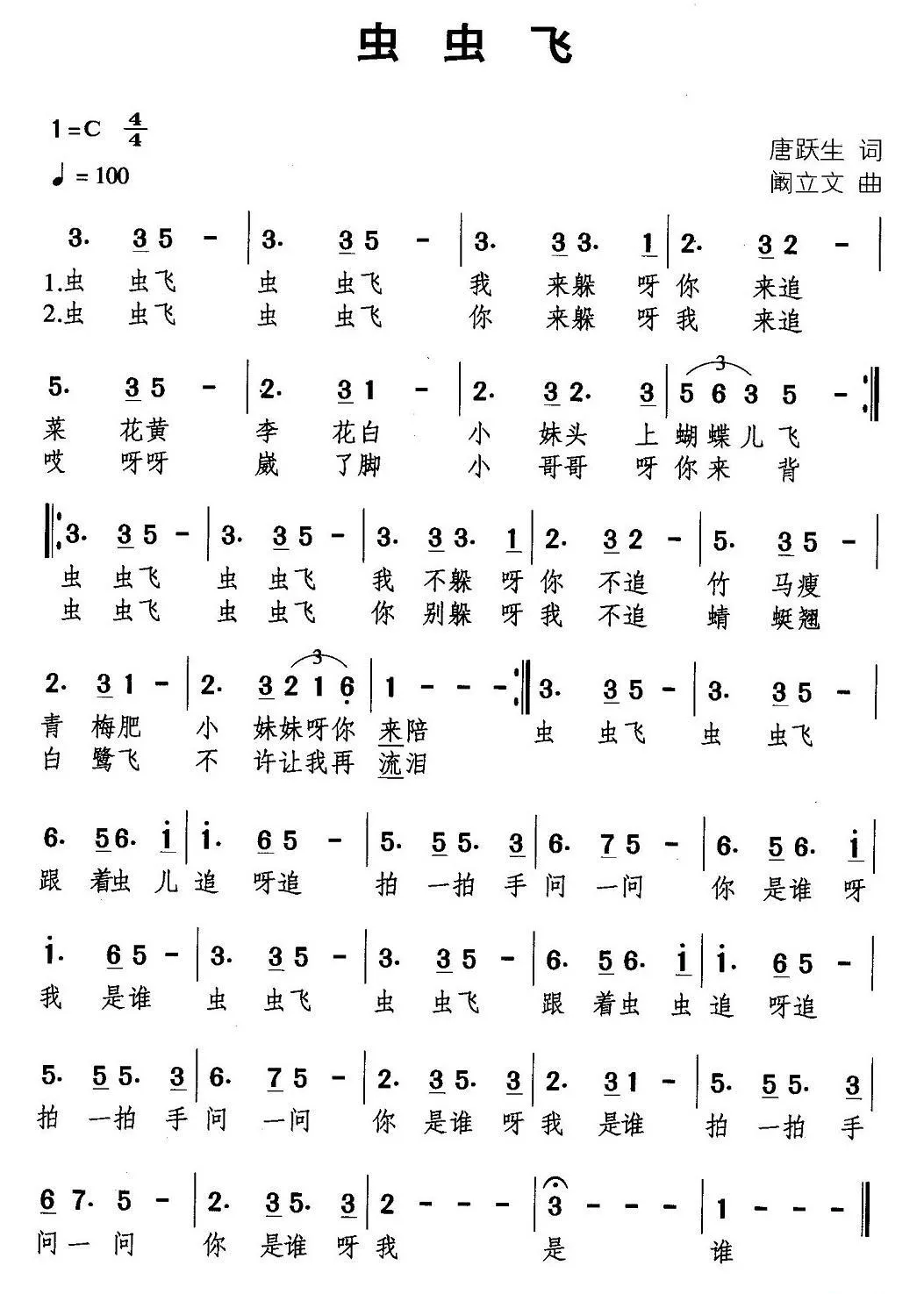 虫虫飞（唐跃生词 阚立文曲）