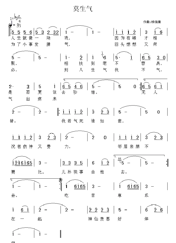 莫生气（杨信康作曲版）