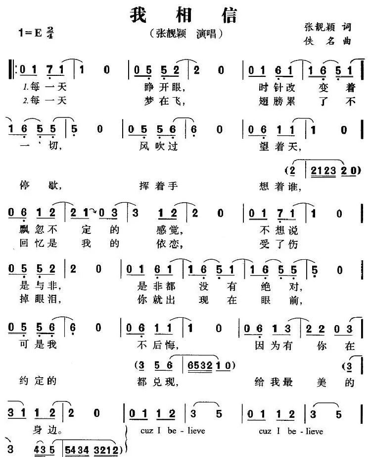 我相信（张靓颖演唱版）