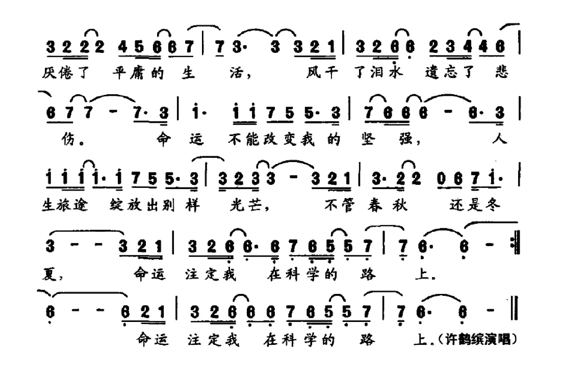 科学的路上（电视纪录片《高士其》主题曲）