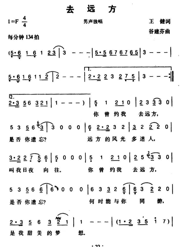 去远方（王健词 谷建芬曲）