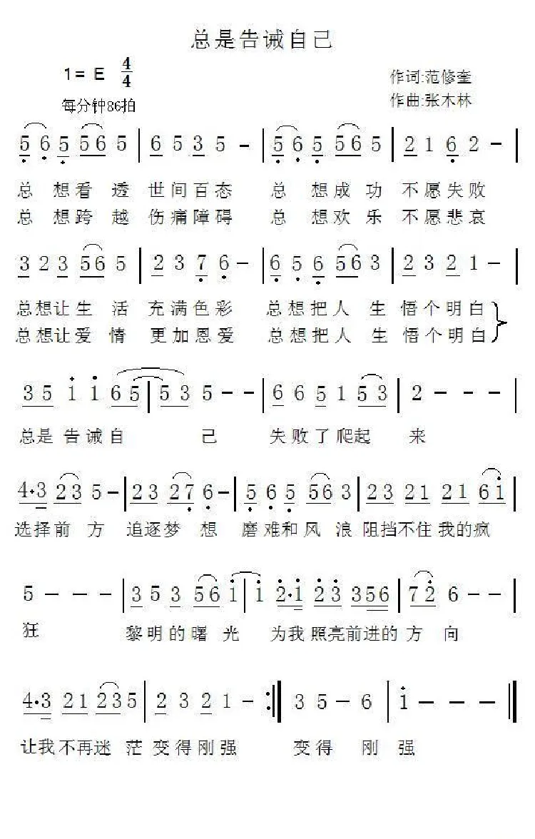 总是告诫自己（范修奎词 张木林曲）