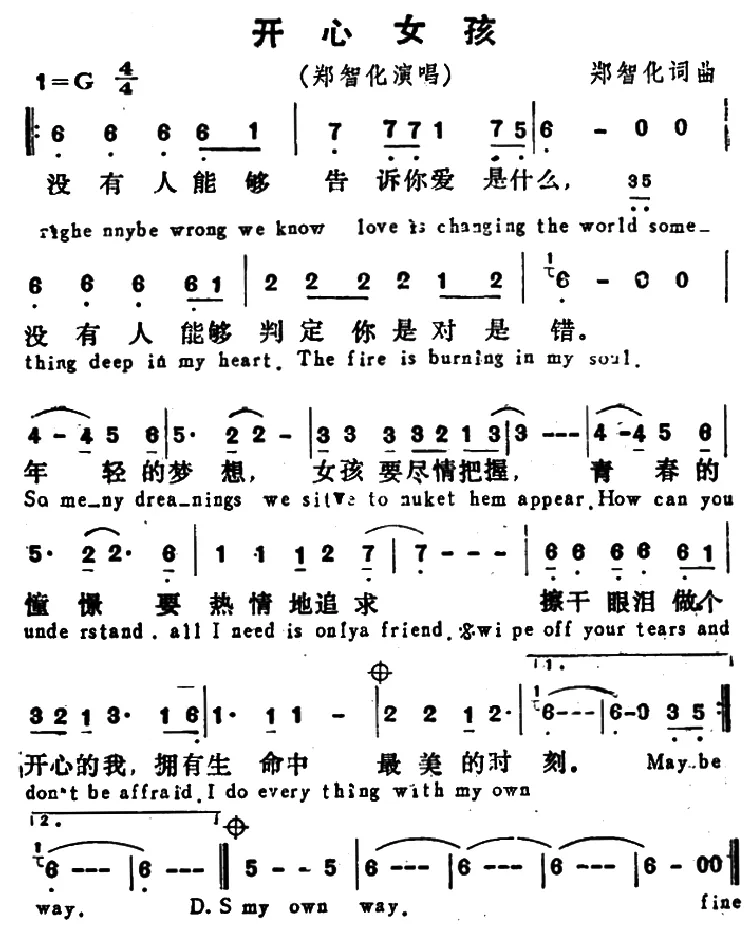 开心女孩（郑智化 词曲）