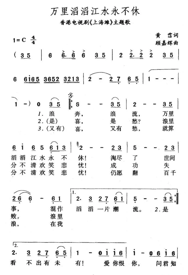 万里滔滔江水永不休（香港电视剧《上海滩》主题歌）