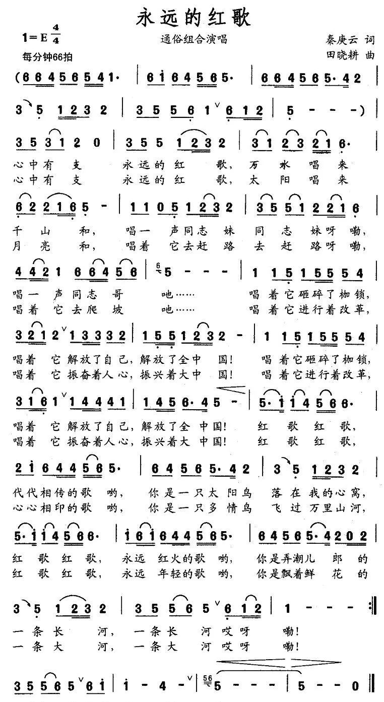 永远的红歌（秦庚云词 田晓耕曲）