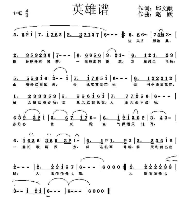 英雄谱（邱文献词 赵跃曲）